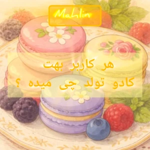 عکس هر کاربر بهت کادو تولد چی میده؟