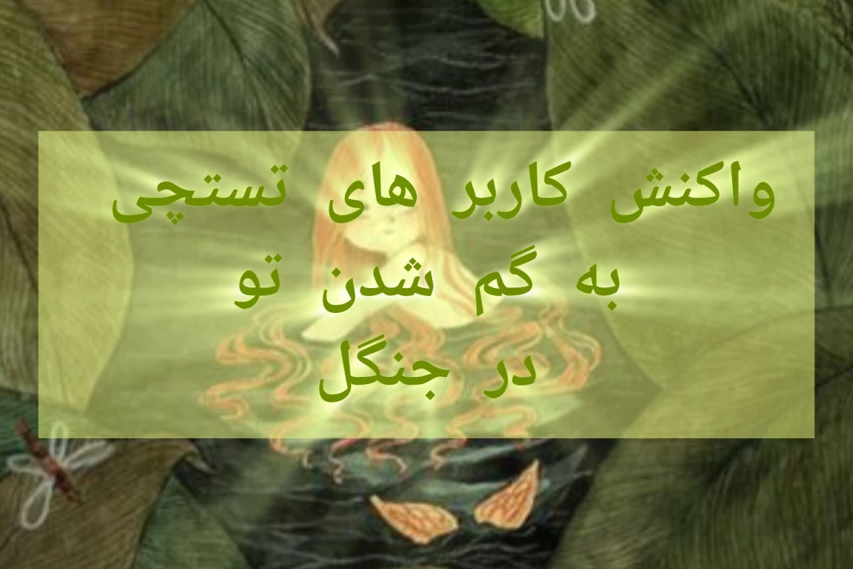 واکنش کاربر ها ی تستچی به گم شدن تو در جنگل