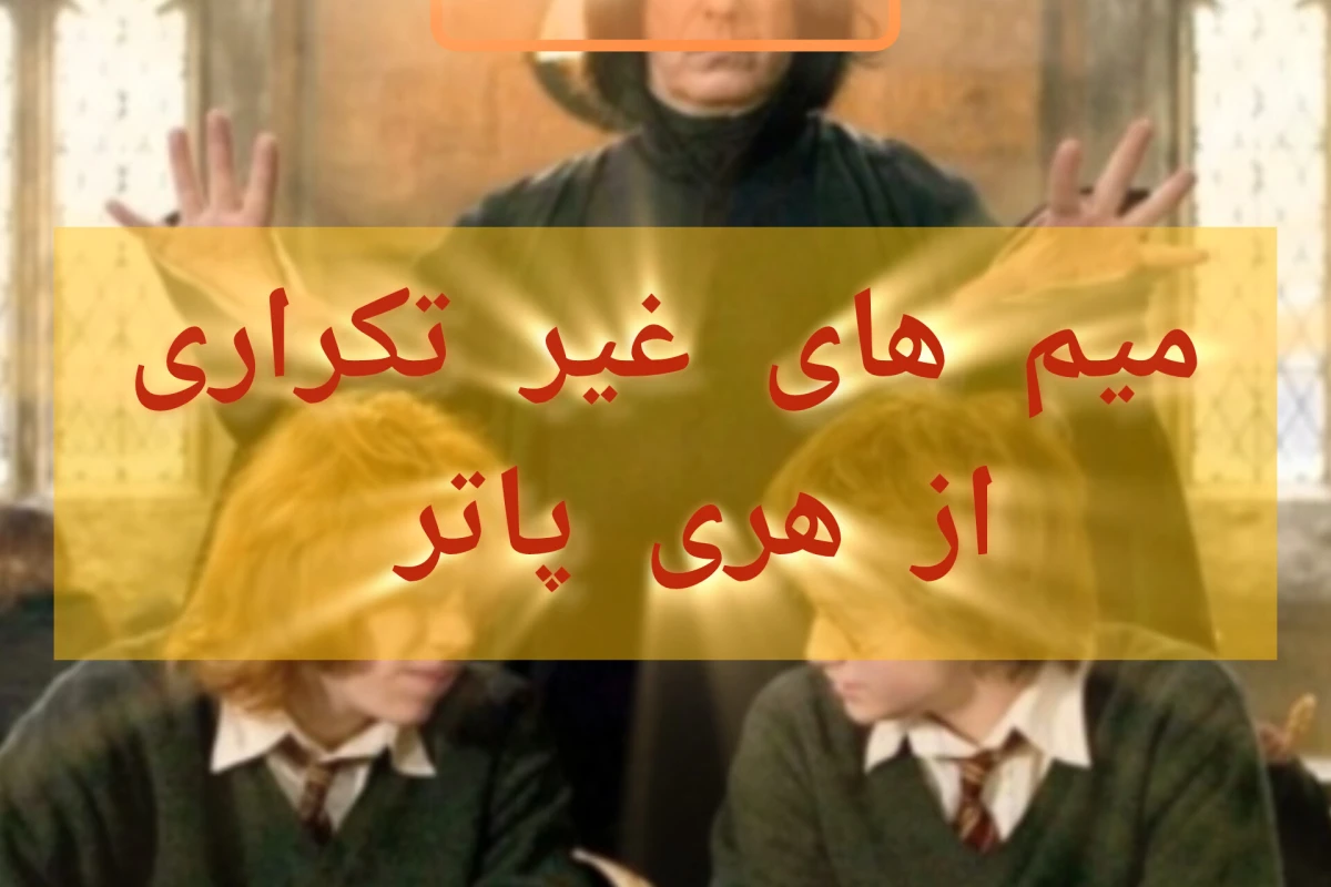 میم های غیر تکراری هری پاتر