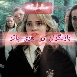 تست بازیگران زن هری پاتر