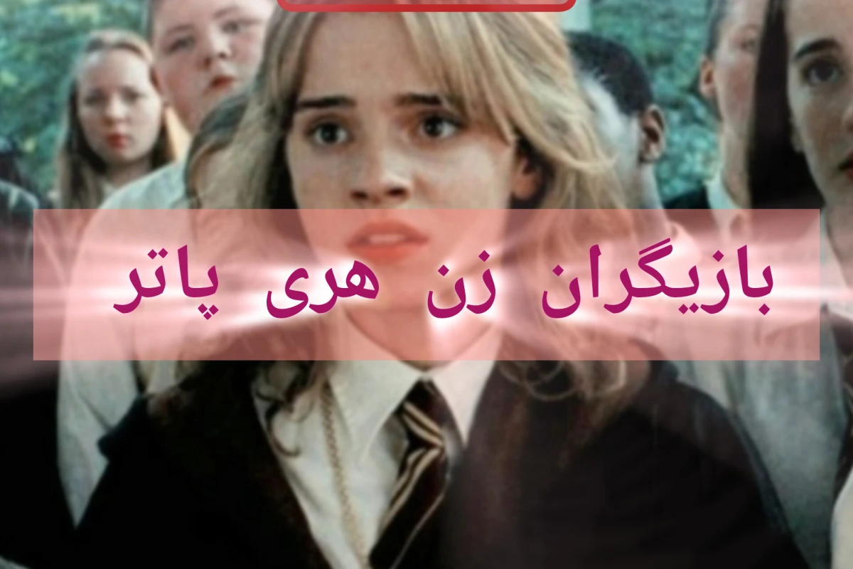 بازیگران زن هری پاتر