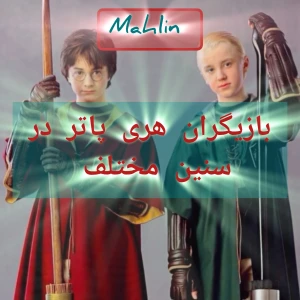 عکس بازیگران اچ پی در سنین مختلف