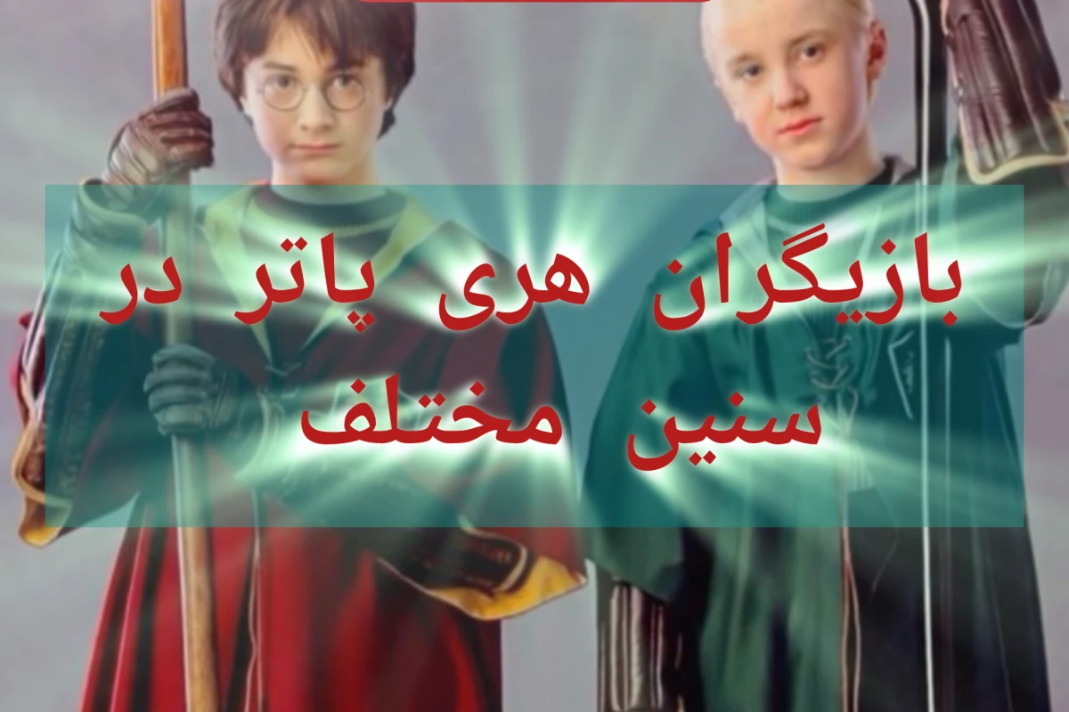بازیگران اچ پی در سنین مختلف