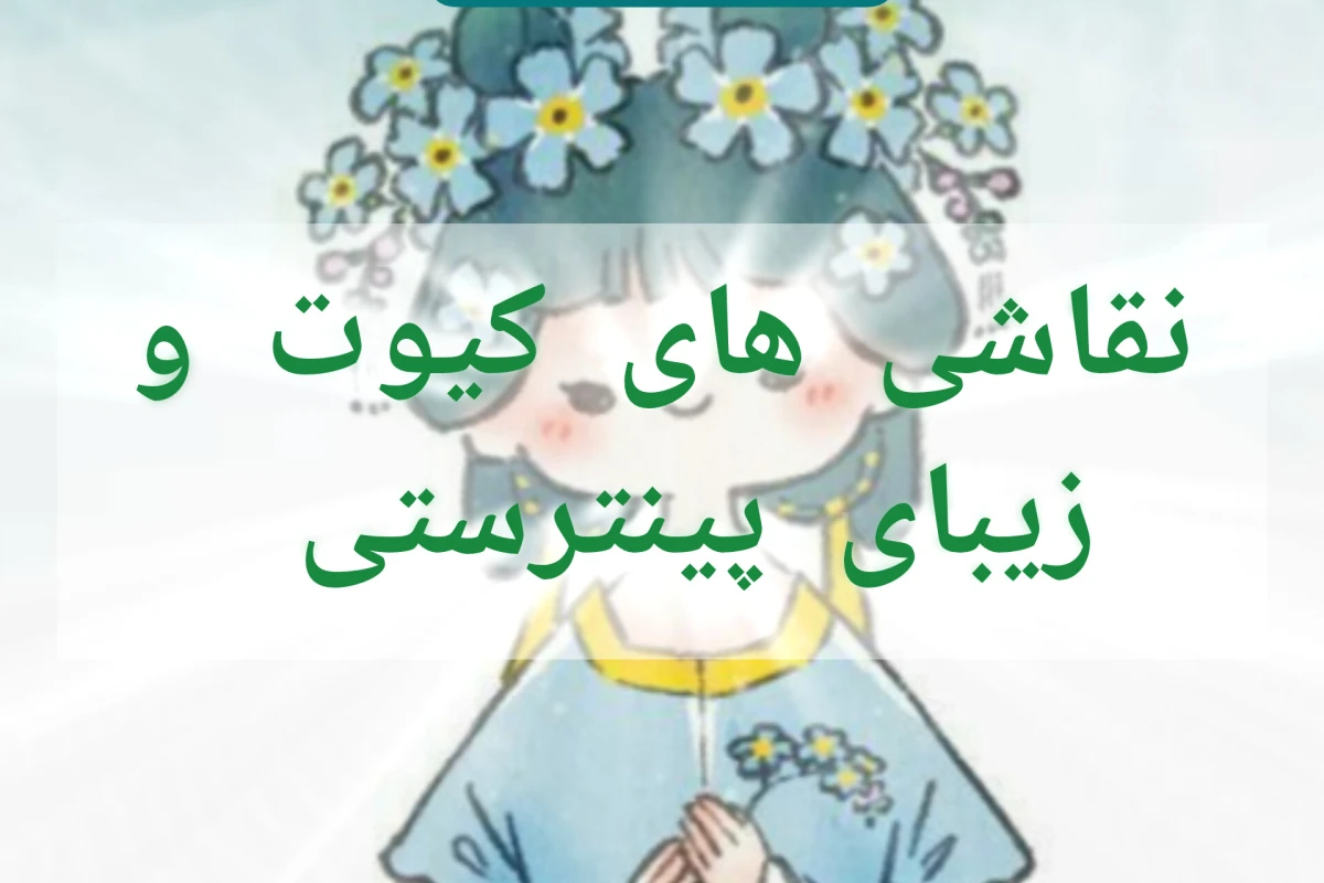 نقاشی های کیوت