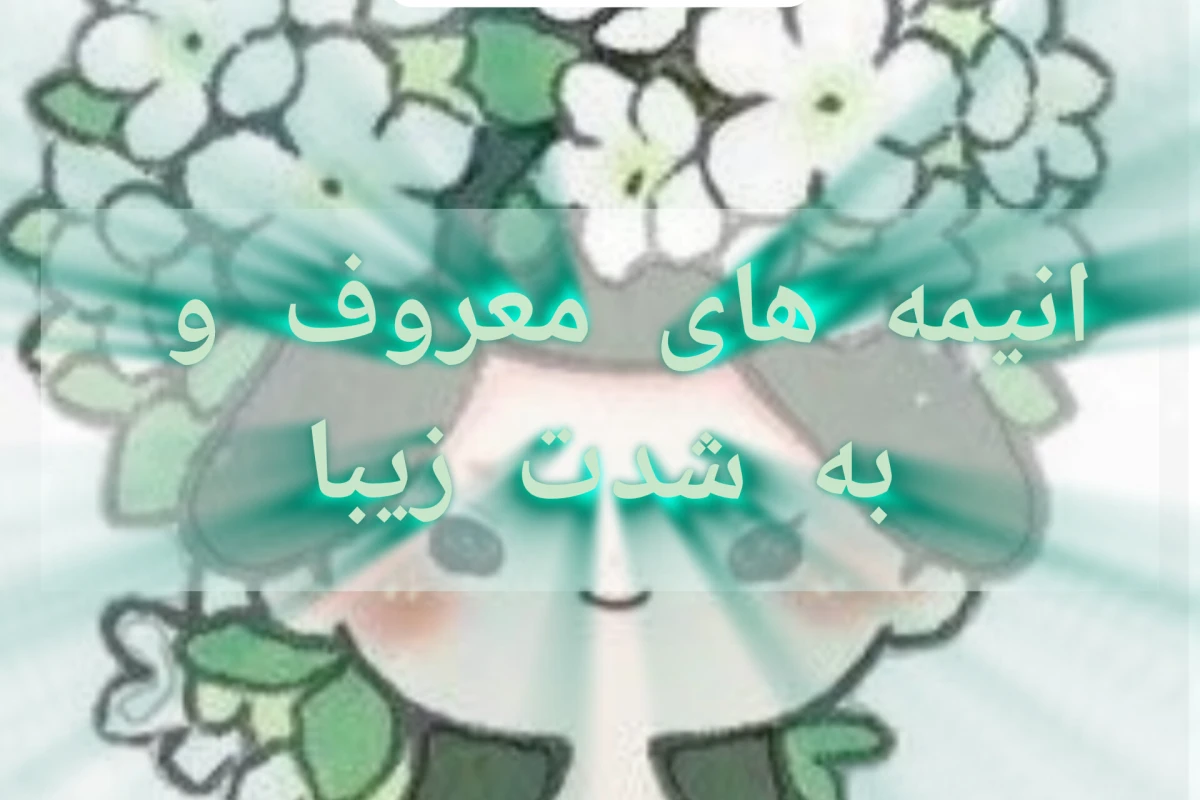 انیمه های معروف و زیبا