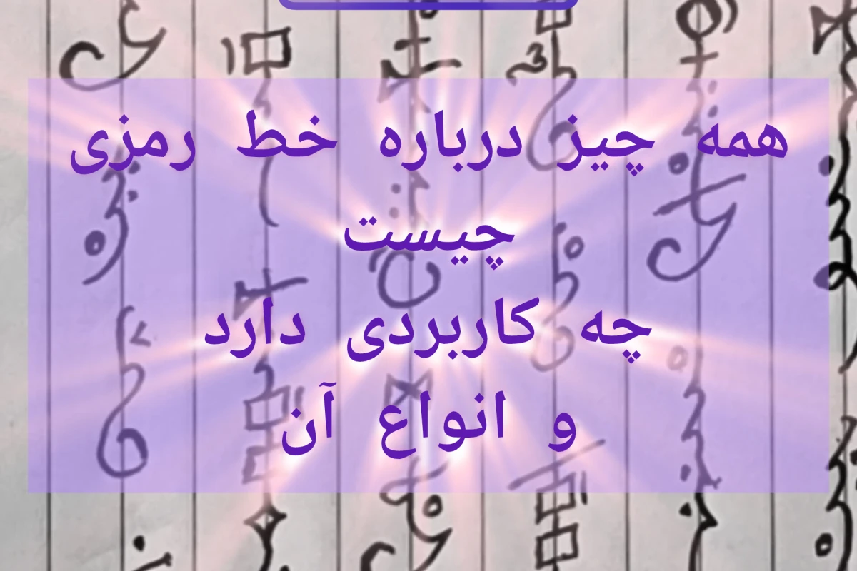خط رمزی