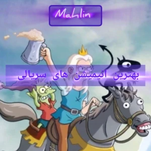 تست انیمیشن های سریالی