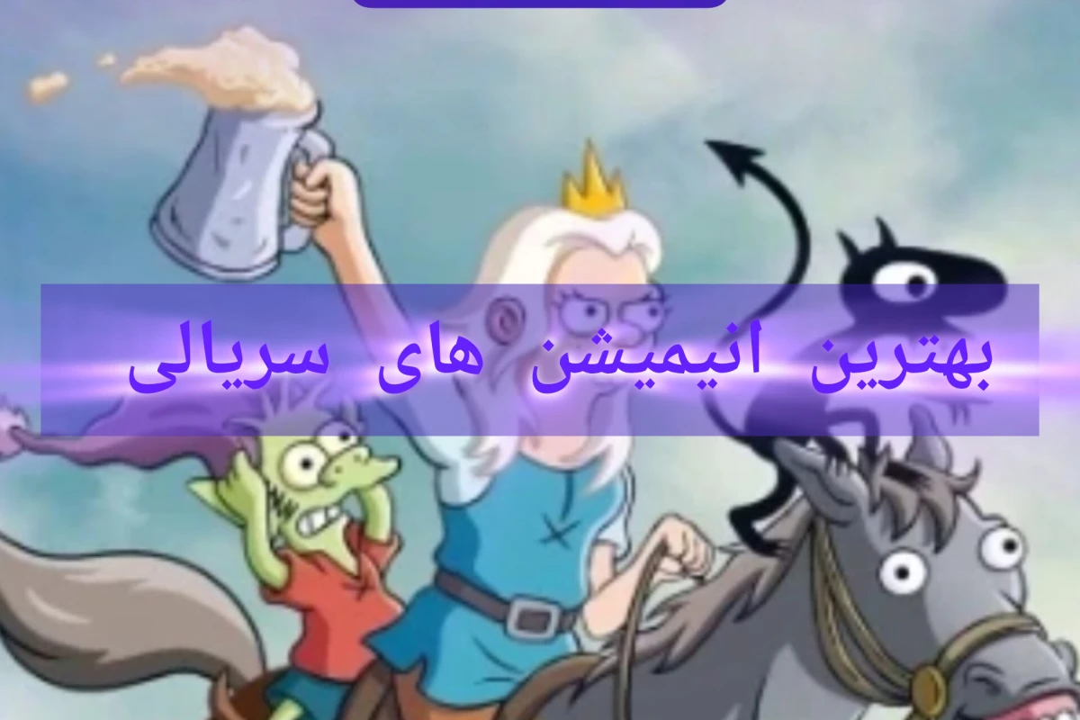 انیمیشن های سریالی
