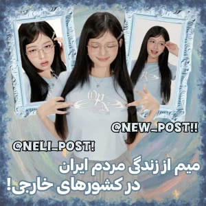 عکس 💍: زندگی ایرانی ها در کشور های خارجی!!