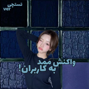 عکس واکنش ممد به کاربران ؟!