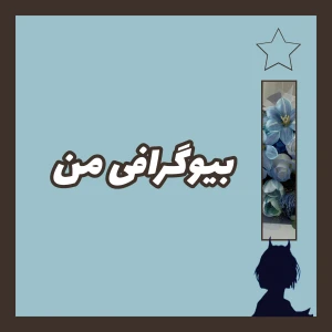 عکس معرفی خودم