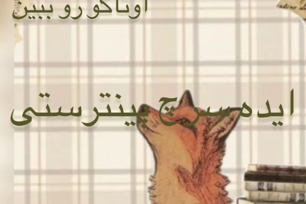 ایده سرچ پینترستی