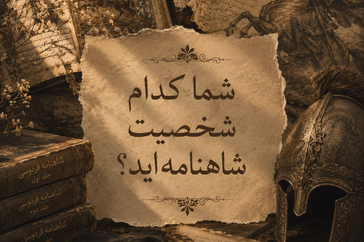 شما کدام شخصیت شاهنامه‌اید؟