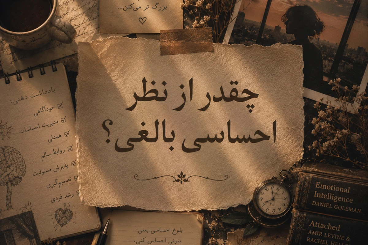 چقدر از نظر احساسی بالغی؟
