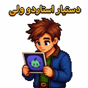 عکس معرفی برنامه دستیار استاردو ولی