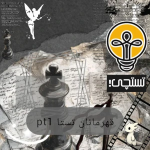عکس قهرمانان تستا؛ معرفی و پارت اول