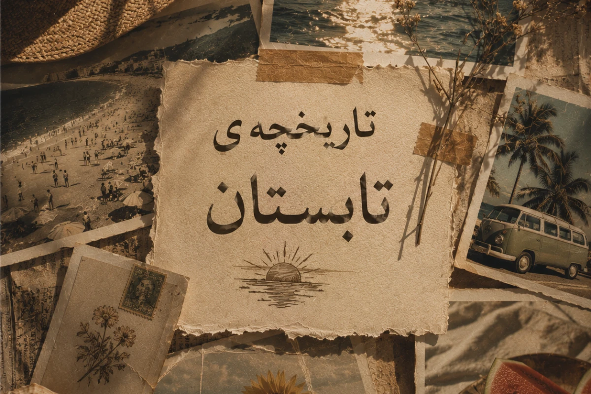 آهای تابستون!از کجا اومدی؟