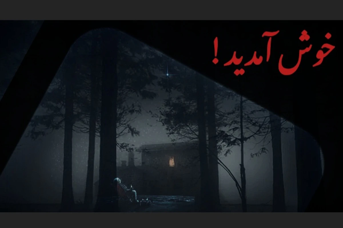 《پرونده های (وحشتاک)در ایران》