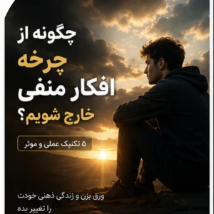 عکس آیا تو هم در دام خودفریبی گرفتار شده‌ای؟