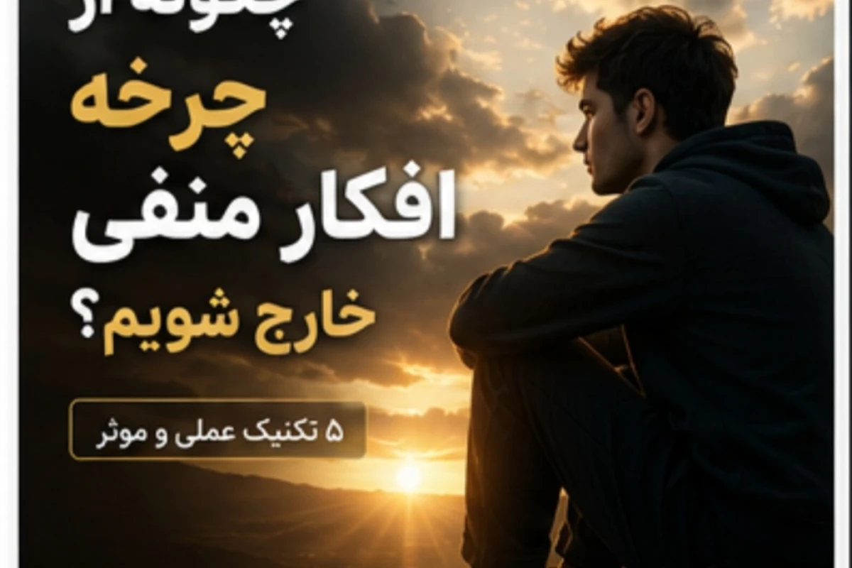 آیا تو هم در دام خودفریبی گرفتار شده‌ای؟
