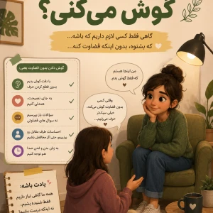 عکس چقدر بدون قضاوت گوش می‌کنی؟