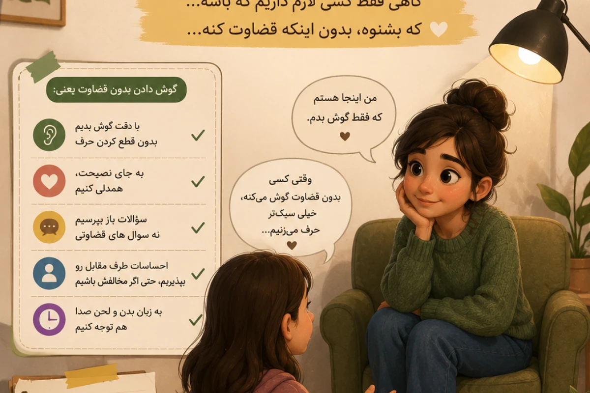 چقدر بدون قضاوت گوش می‌کنی؟