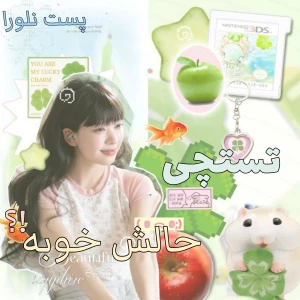 عکس تستچی حالش خوبه؟!