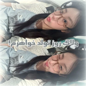 عکس :: ولاگ روز تولد خواهرم!