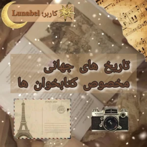 عکس تاریخ های جهانی مخصوص کتابخوان ها
