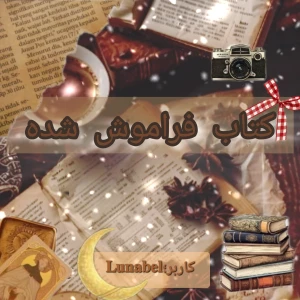 عکس کتاب جادویی که سال هاست فراموش شده