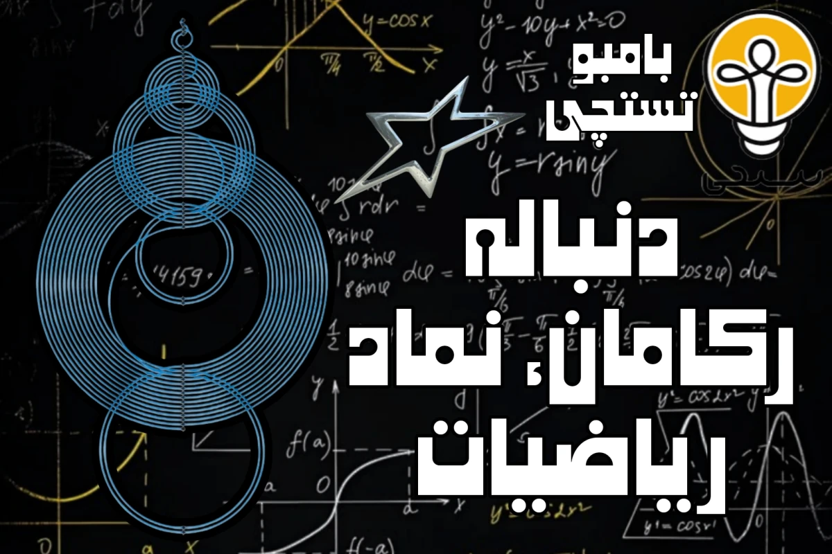 دنباله رکامان، نظم در دل آشوب