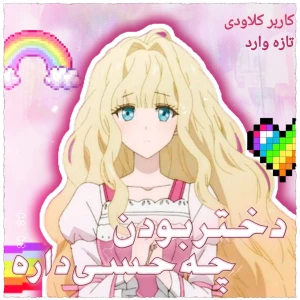 عکس دختر بودن چه حسی داره