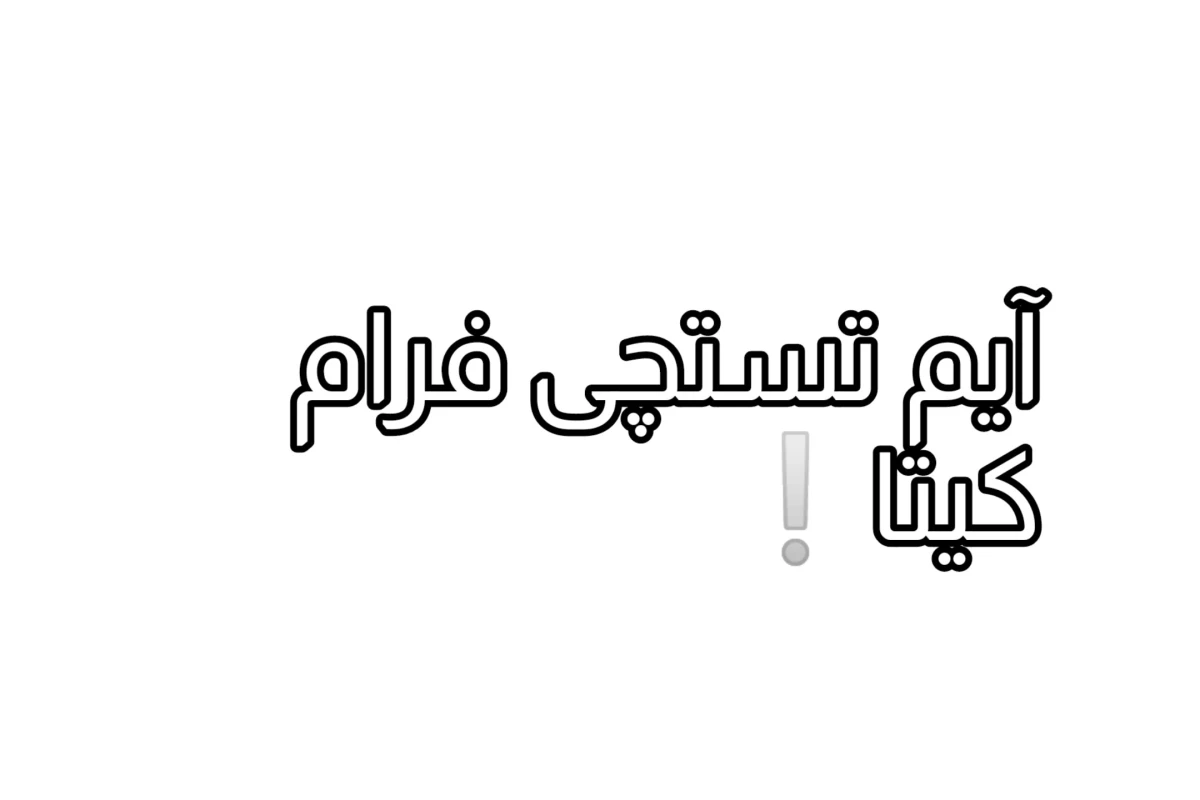 🦩: چگونه مشهور شویم؟!