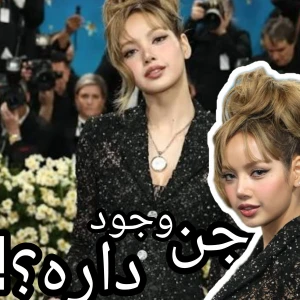 عکس جن وجود داره؟