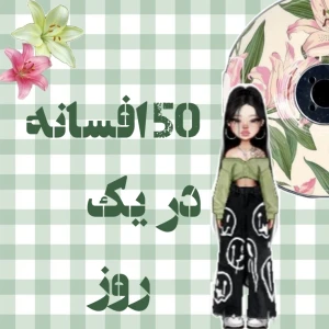 عکس ۵۰ افسانه در یک روز