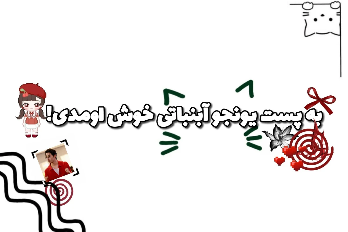 🍬:ایده پست ندارم!