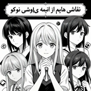 عکس 🎨 : نـقـاشـی هـای مـن از انـیـمـه ی اوشـی نـوکـو