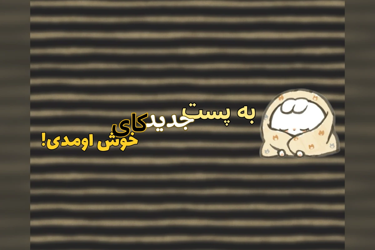 تحلیل آلبوم جدید اسکیز!