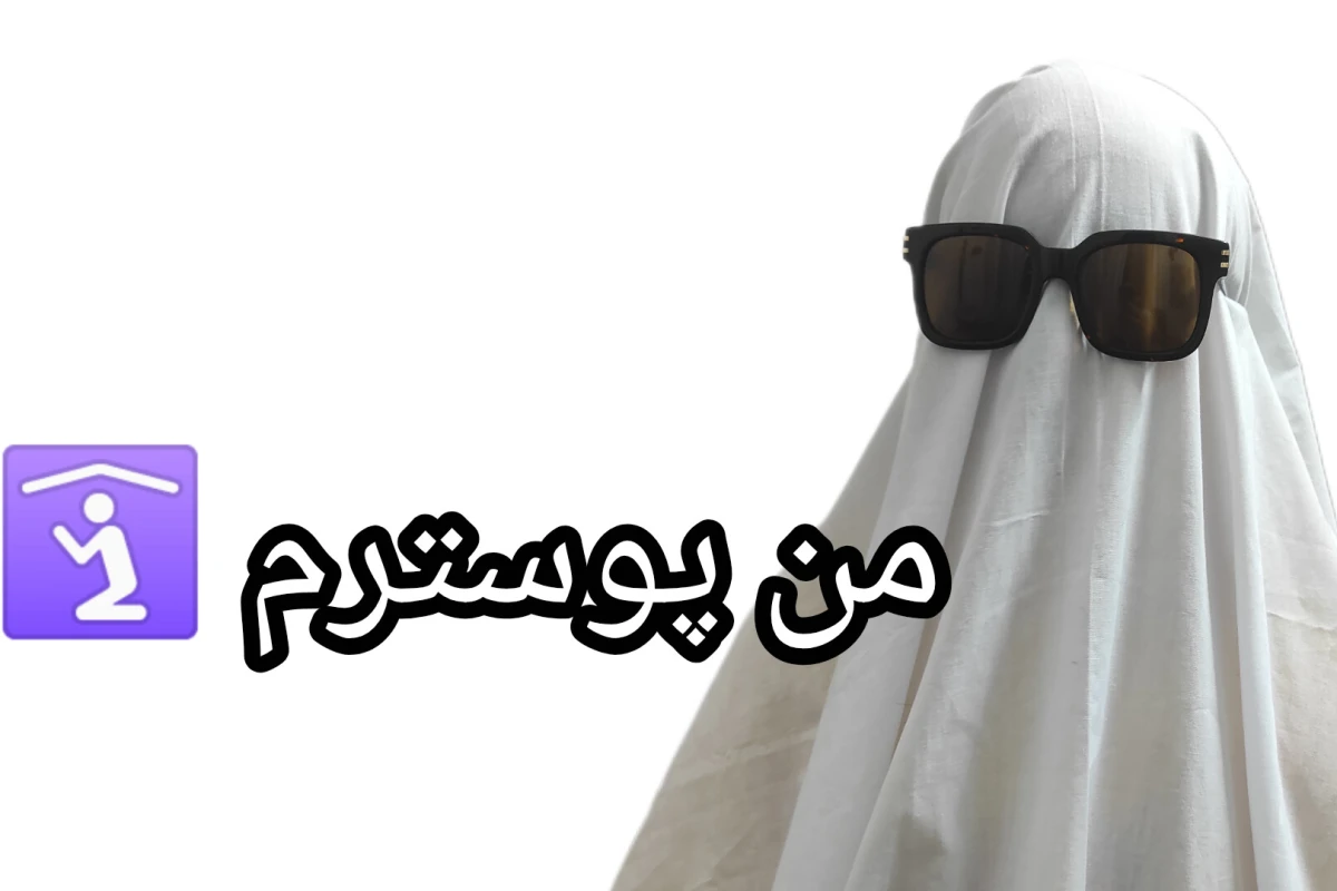 میم از مادر های ایرانی