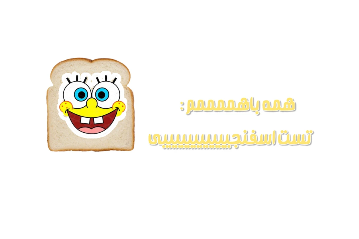به همین سادگی، به همین خوشمزگی! ¹