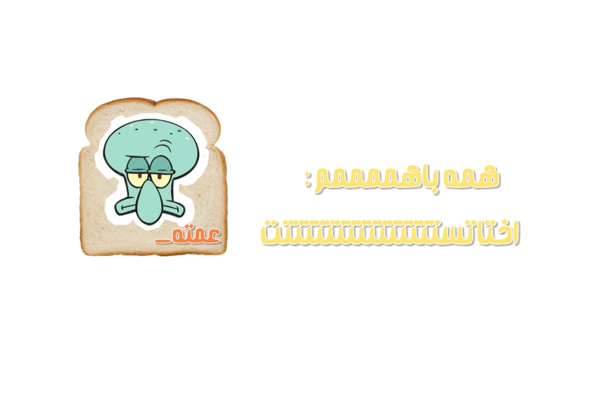 به همین سادگی، به همین خوشمزگی! ²
