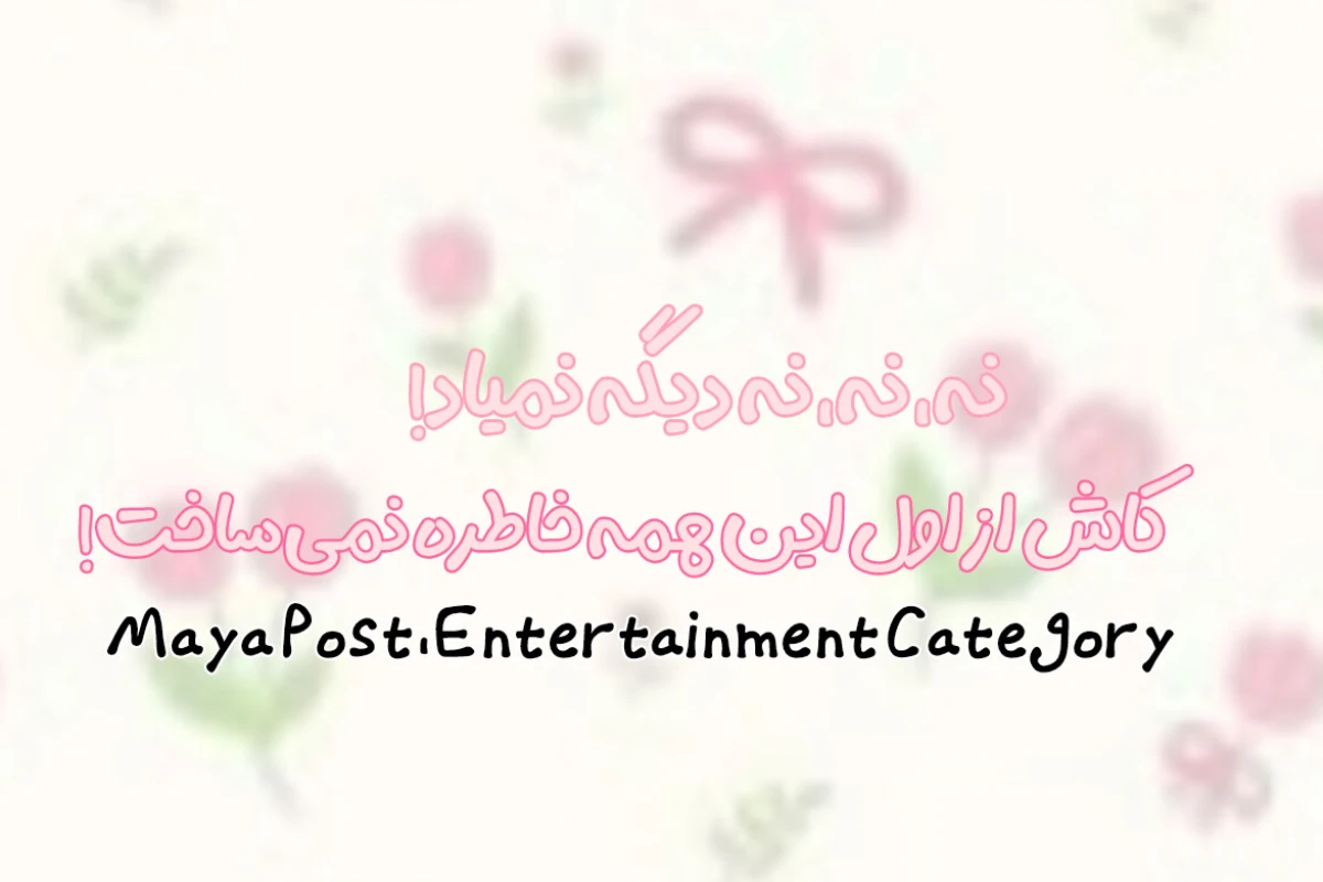 🪿 : اون روزایی که دیگه نمیاد!