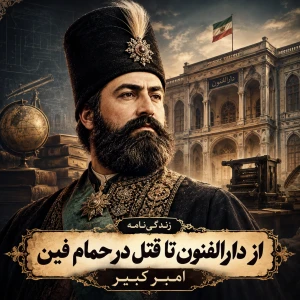 عکس از دارالفنون تا قتل در حمام فین