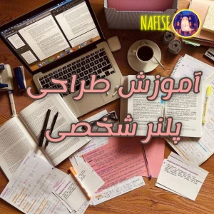 عکس آموزش طراحی پلنر شخصی
