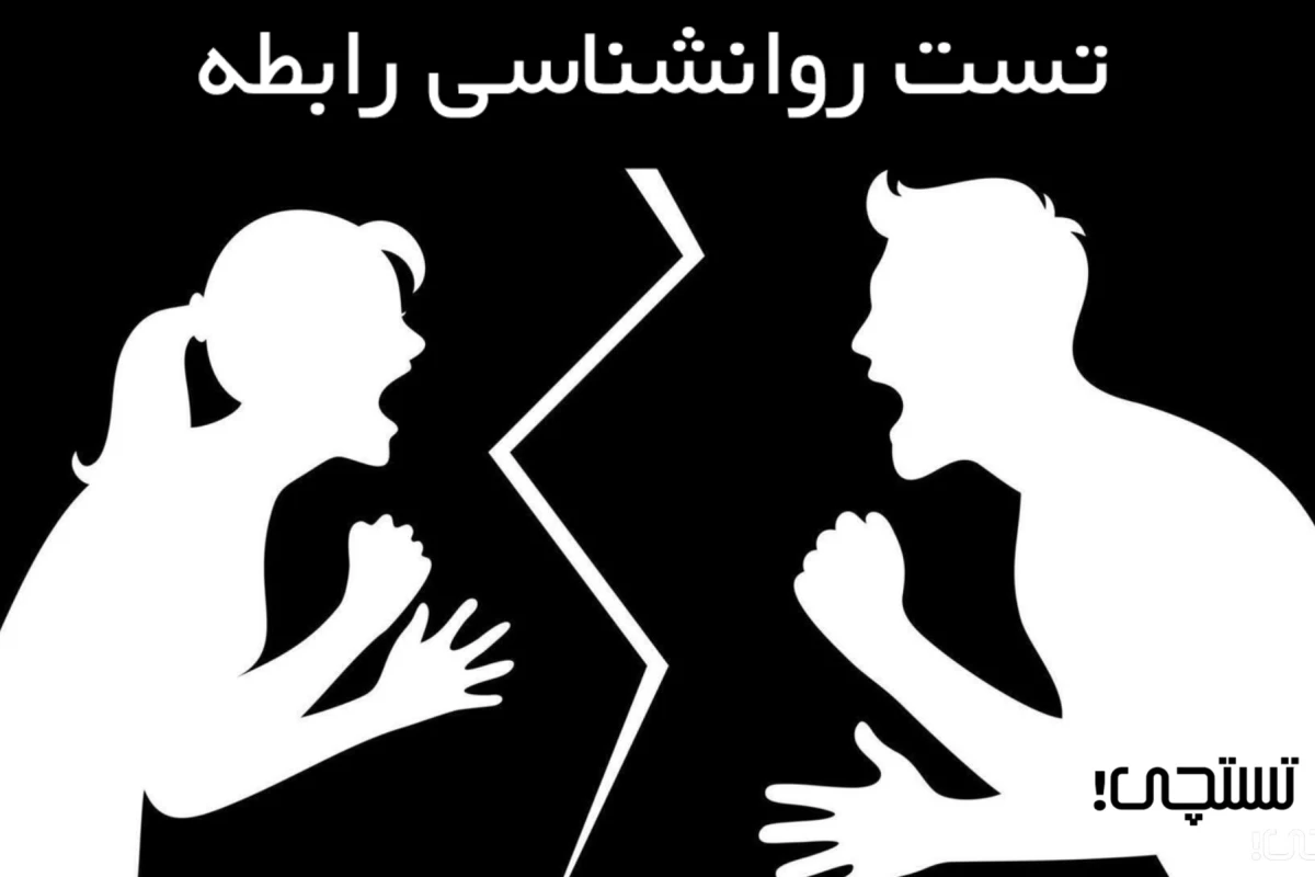 رفتار سمی تو توی رابطه چیه؟