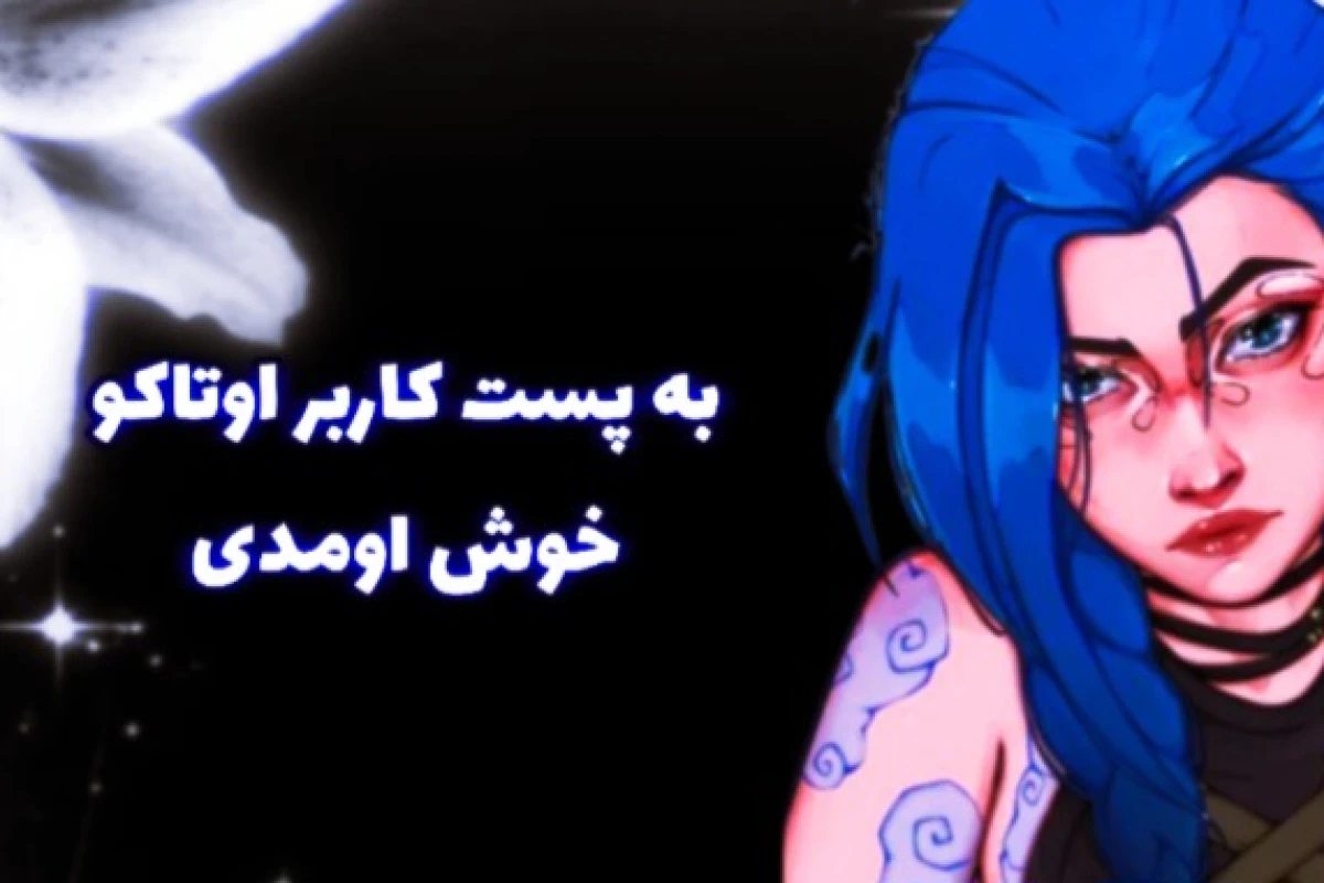 معرفی کاربرها به سبک Otaku