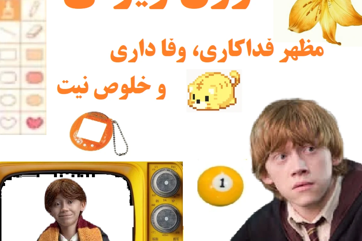 رونالد بیلیوس ویزلی: پسری که قدرش را ندانستیم!