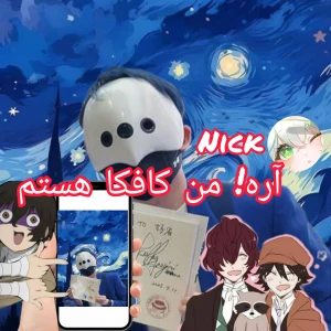 آره!من کافکا هستم(تقدیم به فن های بانگو)