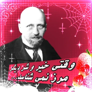 عکس مردی که مرز میان خیر و شر را درهم کوبید!