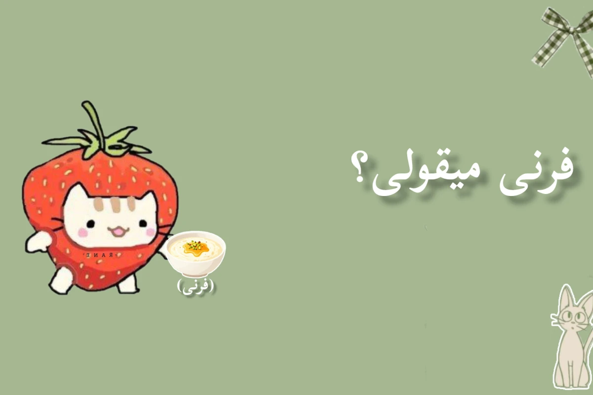 "فرنی مخصوص با شیر بادام"